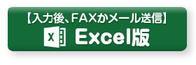 入力後、FAXかメール送信Excel版